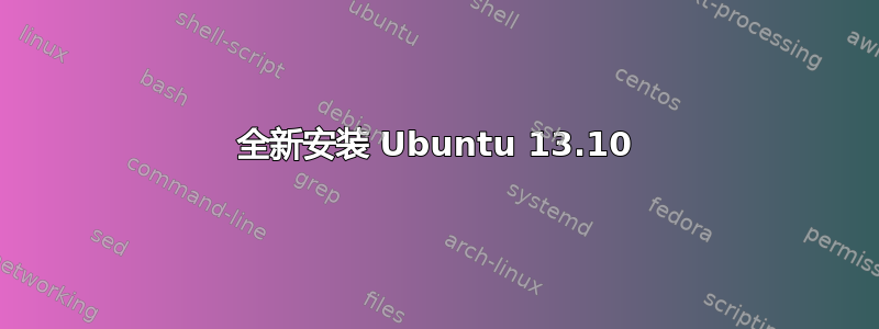 全新安装 Ubuntu 13.10