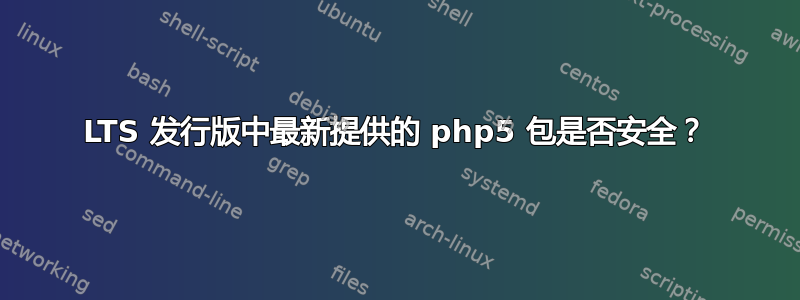 LTS 发行版中最新提供的 php5 包是否安全？