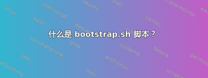 什么是 bootstrap.sh 脚本？