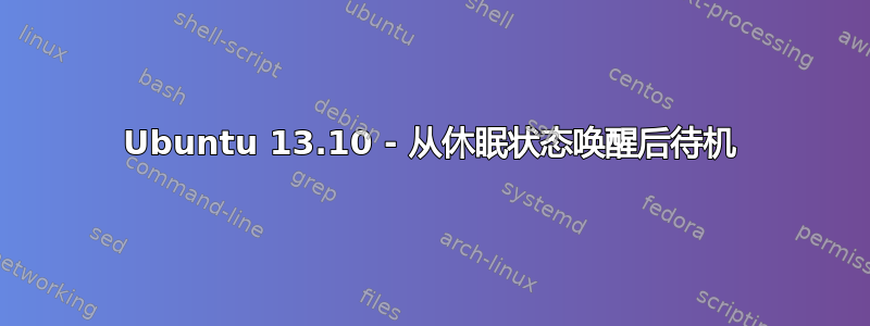 Ubuntu 13.10 - 从休眠状态唤醒后待机