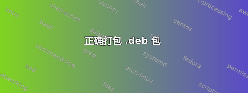 正确打包 .deb 包