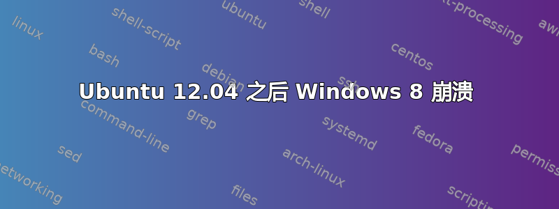 Ubuntu 12.04 之后 Windows 8 崩溃