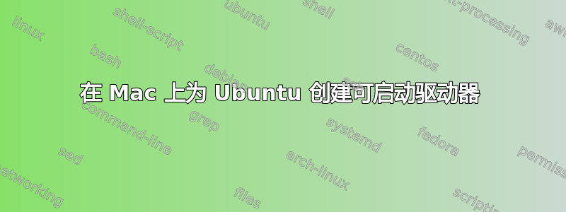 在 Mac 上为 Ubuntu 创建可启动驱动器