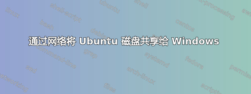 通过网络将 Ubuntu 磁盘共享给 Windows