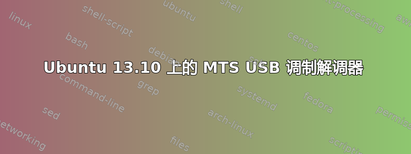 Ubuntu 13.10 上的 MTS USB 调制解调器