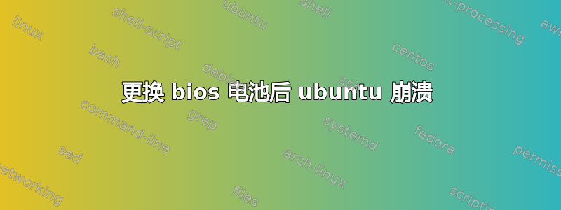 更换 bios 电池后 ubuntu 崩溃