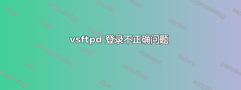 vsftpd 登录不正确问题