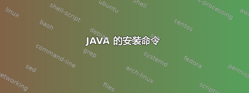 JAVA 的安装命令