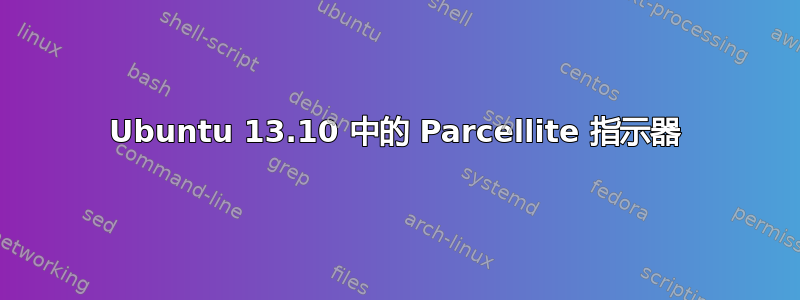 Ubuntu 13.10 中的 Parcellite 指示器