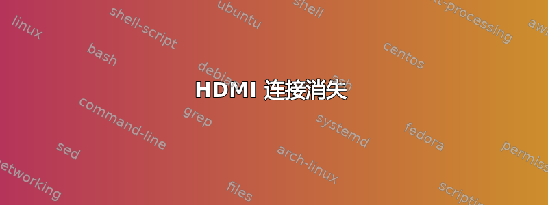 HDMI 连接消失