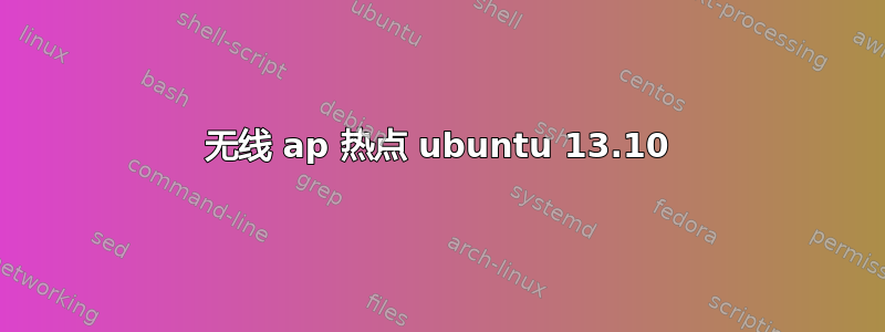 无线 ap 热点 ubuntu 13.10