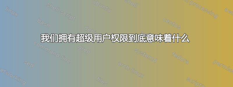 我们拥有超级用户权限到底意味着什么