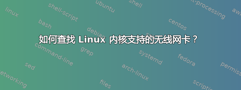 如何查找 Linux 内核支持的无线网卡？