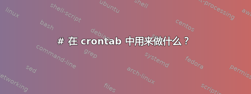 # 在 crontab 中用来做什么？