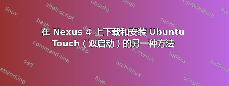 在 Nexus 4 上下载和安装 Ubuntu Touch（双启动）的另一种方法