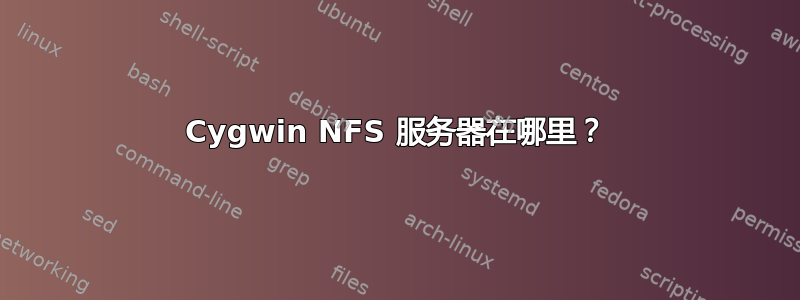 Cygwin NFS 服务器在哪里？