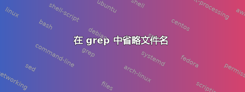 在 grep 中省略文件名