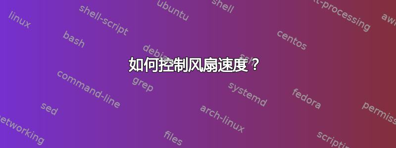 如何控制风扇速度？