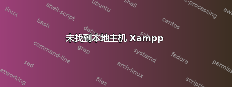 未找到本地主机 Xampp