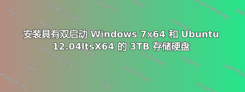 安装具有双启动 Windows 7x64 和 Ubuntu 12.04ltsX64 的 3TB 存储硬盘