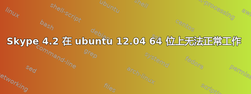 Skype 4.2 在 ubuntu 12.04 64 位上无法正常工作