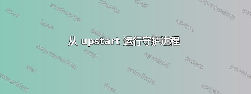 从 upstart 运行守护进程