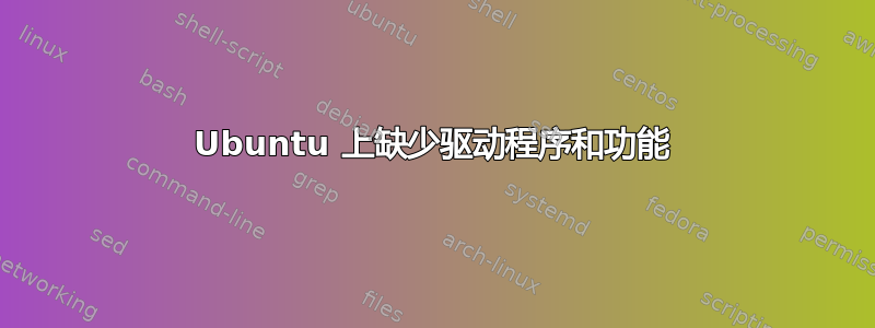 Ubuntu 上缺少驱动程序和功能