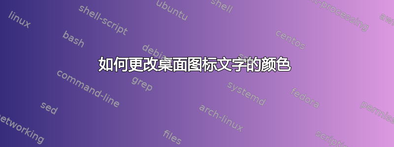 如何更改桌面图标文字的颜色