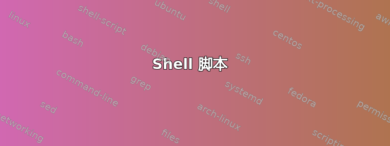 Shell 脚本 