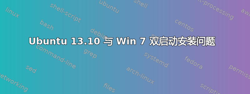 Ubuntu 13.10 与 Win 7 双启动安装问题 