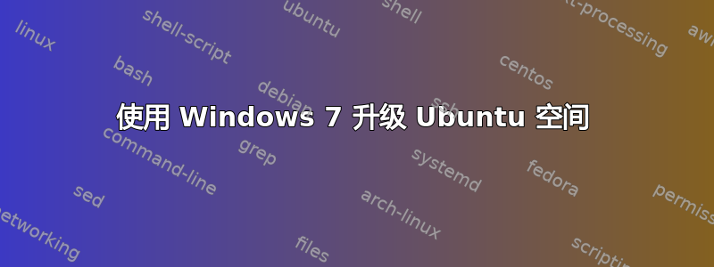 使用 Windows 7 升级 Ubuntu 空间