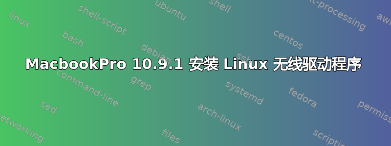 MacbookPro 10.9.1 安装 Linux 无线驱动程序