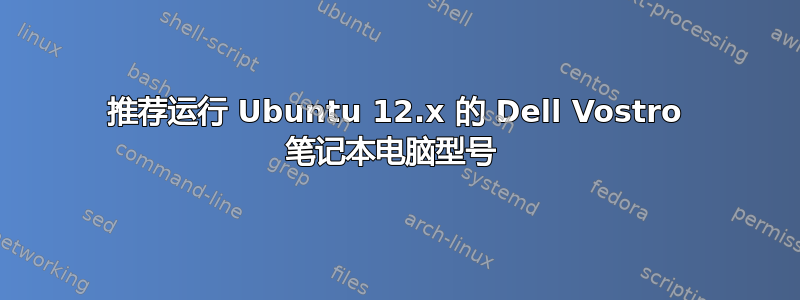 推荐运行 Ubuntu 12.x 的 Dell Vostro 笔记本电脑型号 