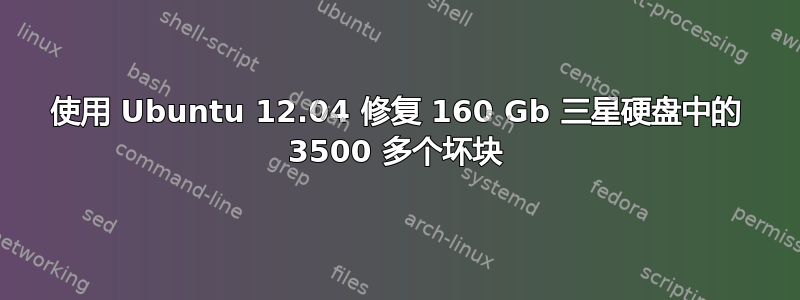 使用 Ubuntu 12.04 修复 160 Gb 三星硬盘中的 3500 多个坏块