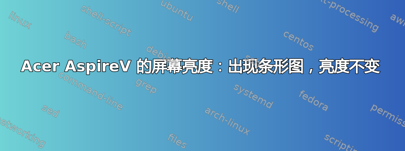 Acer AspireV 的屏幕亮度：出现条形图，亮度不变