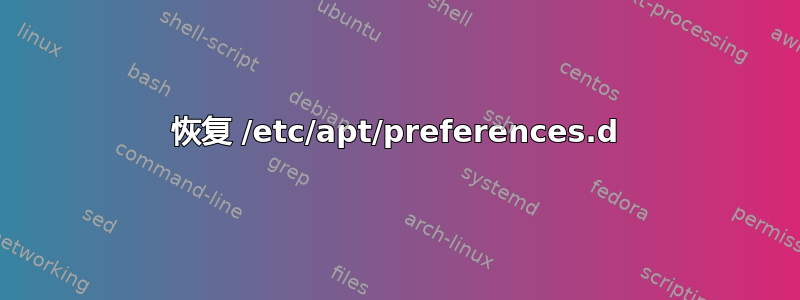 恢复 /etc/apt/preferences.d