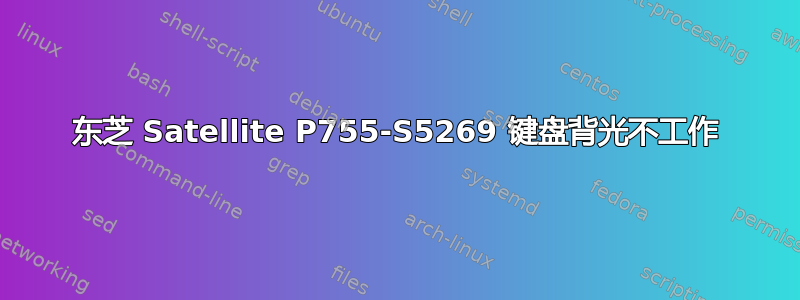 东芝 Satellite P755-S5269 键盘背光不工作