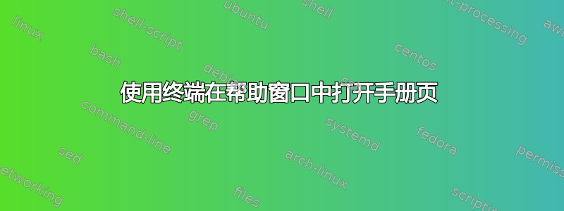 使用终端在帮助窗口中打开手册页