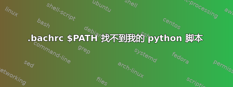 .bachrc $PATH 找不到我的 python 脚本