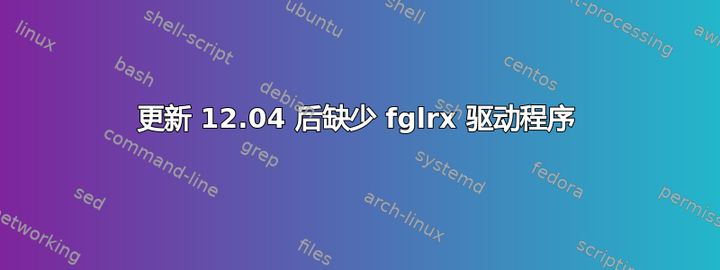 更新 12.04 后缺少 fglrx 驱动程序