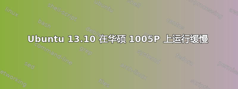 Ubuntu 13.10 在华硕 1005P 上运行缓慢