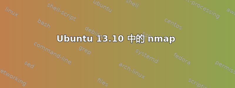 Ubuntu 13.10 中的 nmap