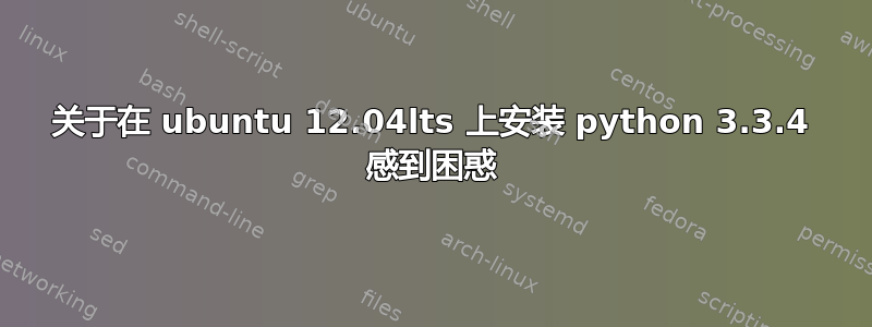 关于在 ubuntu 12.04lts 上安装 python 3.3.4 感到困惑