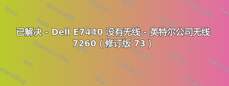 已解决 - Dell E7440 没有无线 - 英特尔公司无线 7260（修订版 73）