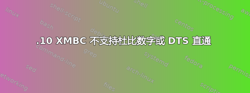 13.10 XMBC 不支持杜比数字或 DTS 直通