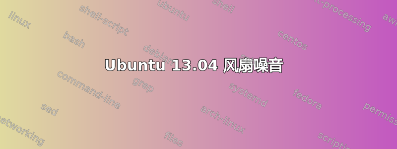 Ubuntu 13.04 风扇噪音 