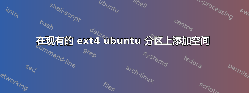 在现有的 ext4 ubuntu 分区上添加空间