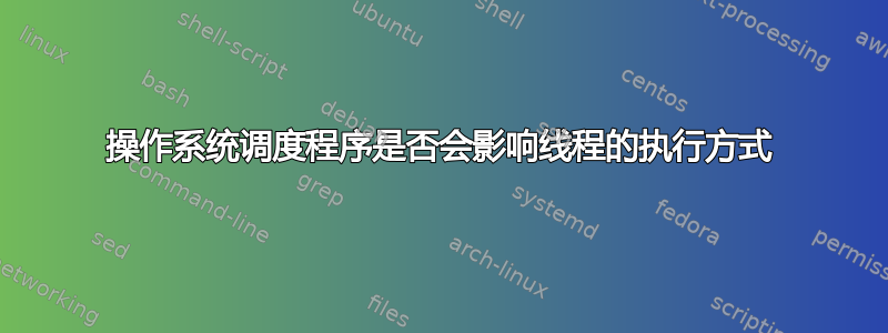 操作系统调度程序是否会影响线程的执行方式