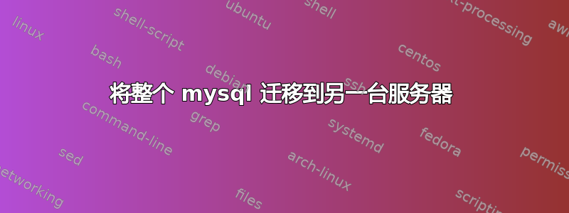 将整个 mysql 迁移到另一台服务器