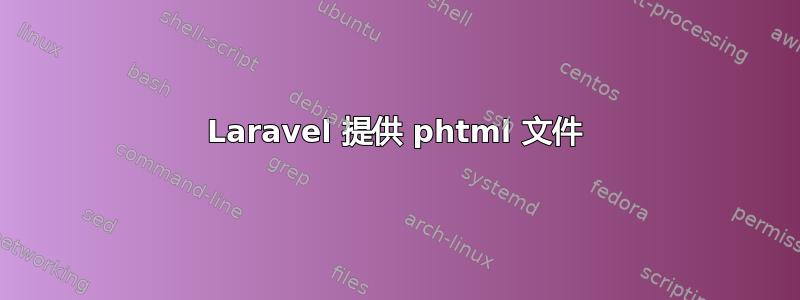 Laravel 提供 phtml 文件